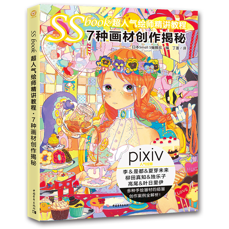 [正版] 中青 SSbook超人气绘师精讲教程7种画材创作揭秘pixiv日本动漫漫画教程书绘画技法插画设计素描美术艺