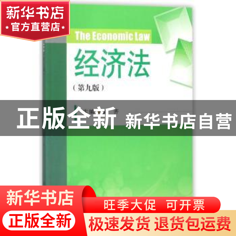 正版 经济法 鞠齐主编 四川大学出版社 9787569012552 书籍