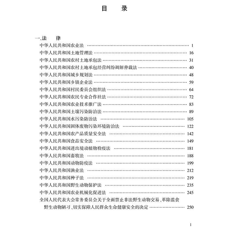 醉染图书农业农村法律法规全书9787519746179高清大图