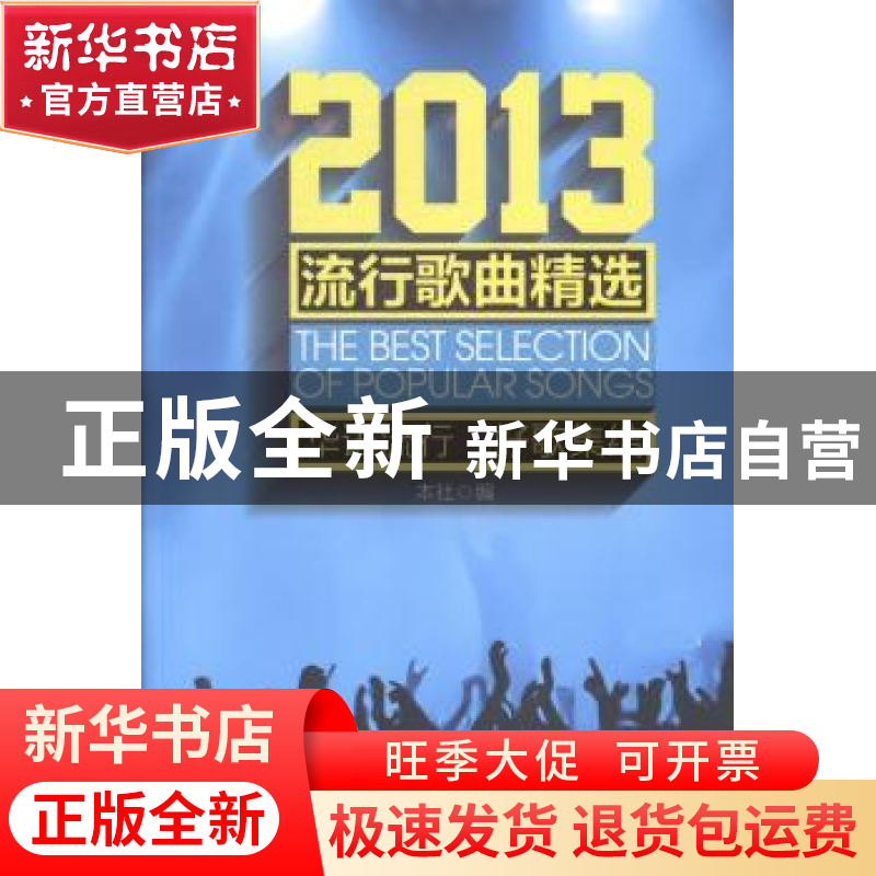 正版 2013流行歌曲精选 本社编 现代出版社 9787514322033 书籍高清大图