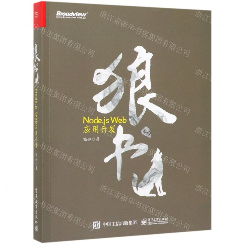 [M]狼书(卷2Node.js Web应用开发)-9787121359064