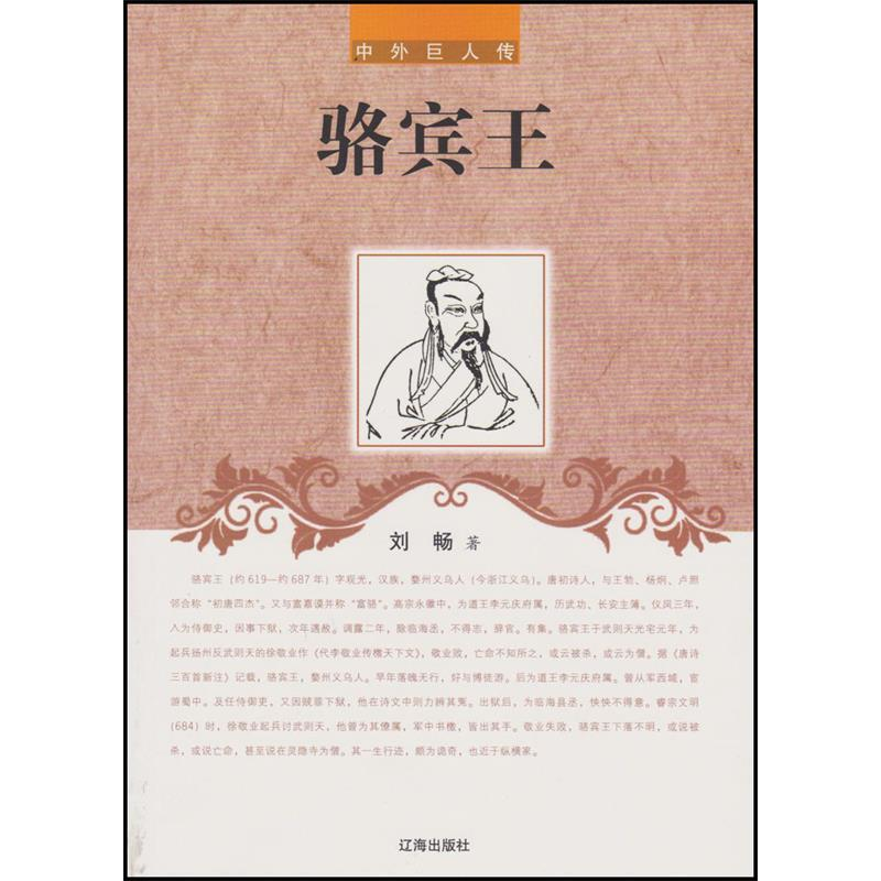 正版新书】中外巨人传—骆宾王刘畅9787545130287