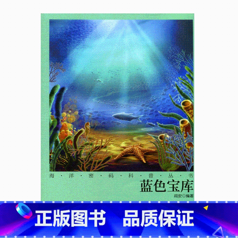 【正版】海洋密码科普丛书·蓝色宝库