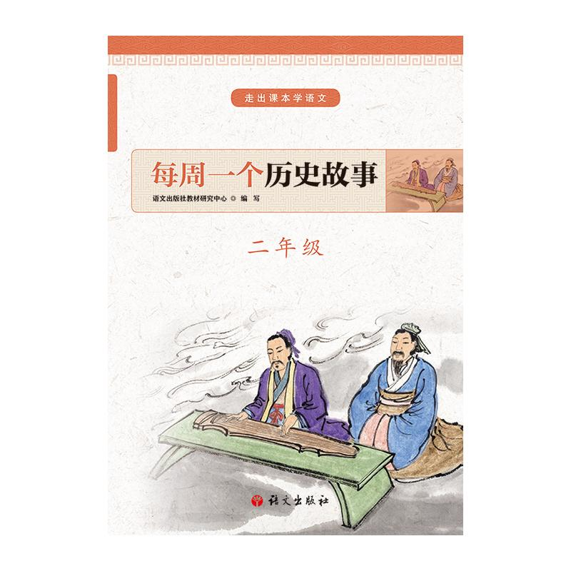 醉染图书每周一个历史故事(2年级)/走出课本学语文9787518707560高清大图