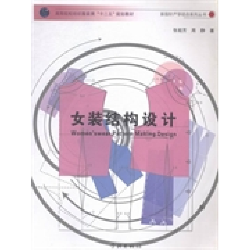 正版新书】女装结构设计张祖芳 周静著9787548604754