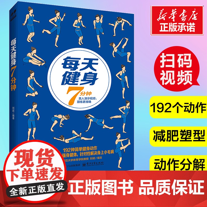 [扫码教程]每天健身7分钟 强身健体 宽肩窄腰 全身塑形 详细动作分解 真人演示视频 跟练更标准 健身运动减肥瘦身运动书高清大图