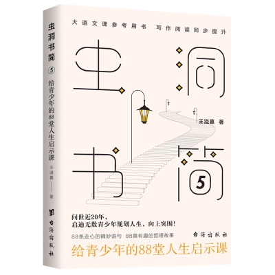 音像《虫洞书简5:给青少年的88堂人生启示课》王溢嘉