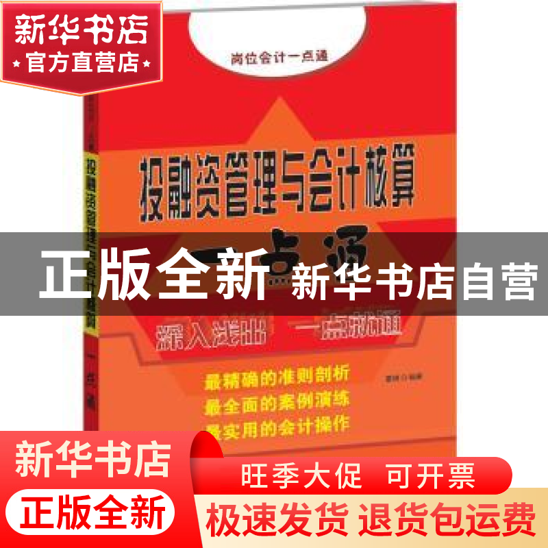 正版 投融资管理与会计核算一点通 董瑛 著 中国宇航出版社 97875高清大图