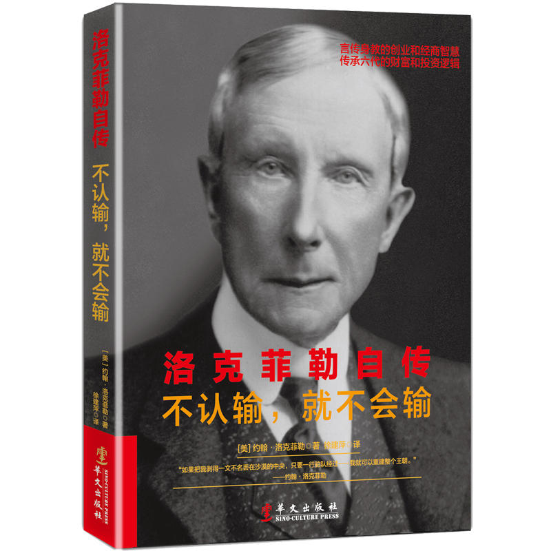 [醉染正版]正版 洛克菲勒自传 约翰洛克菲勒 著 伟人故事商业秘密与经营智慧创富秘诀揭示19到20世纪财富积累及社会高清大图
