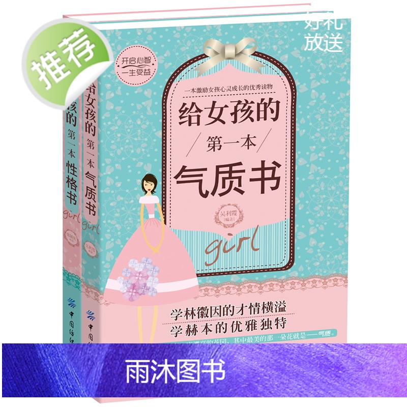 小学生课外阅读书籍女孩成长励志儿童书籍 给女孩的一本气质书+性格书 孩性格培养 青少年成长励志书籍心灵修养 培养女孩气质高清大图