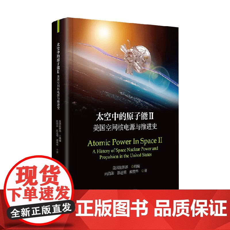 太空中的原子能II 美国空间核电源与推进史 美国能源部 著 科普读物高清大图