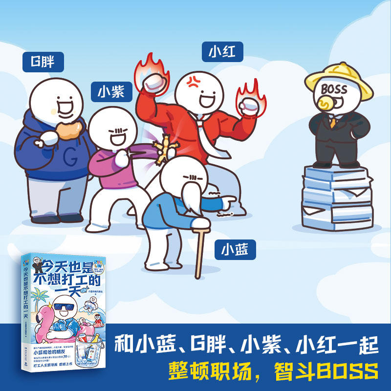 [正版]今天也是不想打工的一天 赠书签 原创动漫博主小蓝和他的朋友新作 当代打工人快乐秘籍办公室摸鱼指南 漫画书高清大图