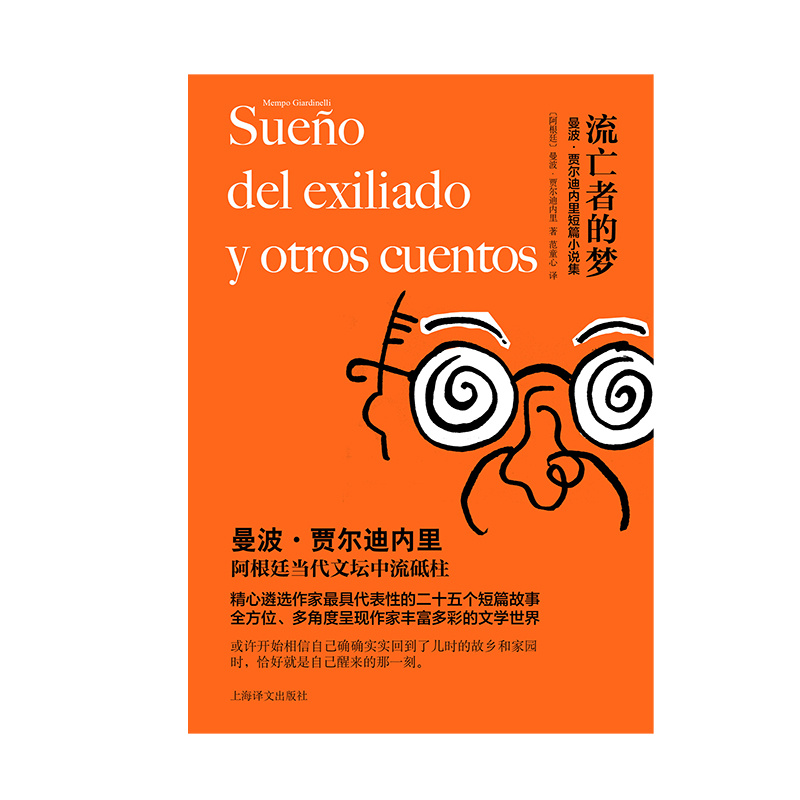 [正版]流亡者的梦 曼波·贾尔迪内里 著 阿根廷当代小说家 短篇小说集 上海译文出版社高清大图