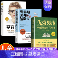 3册]优秀男孩+青春期男孩+养育男孩 [正版]陪孩子走过小学六年樊推登荐 家庭教育类育儿书籍 怎么去读懂孩子的心 一起陪