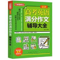 新高考英语满分作文辅导大全 9787513815116 正版 刘丽伟 华语教学出版社