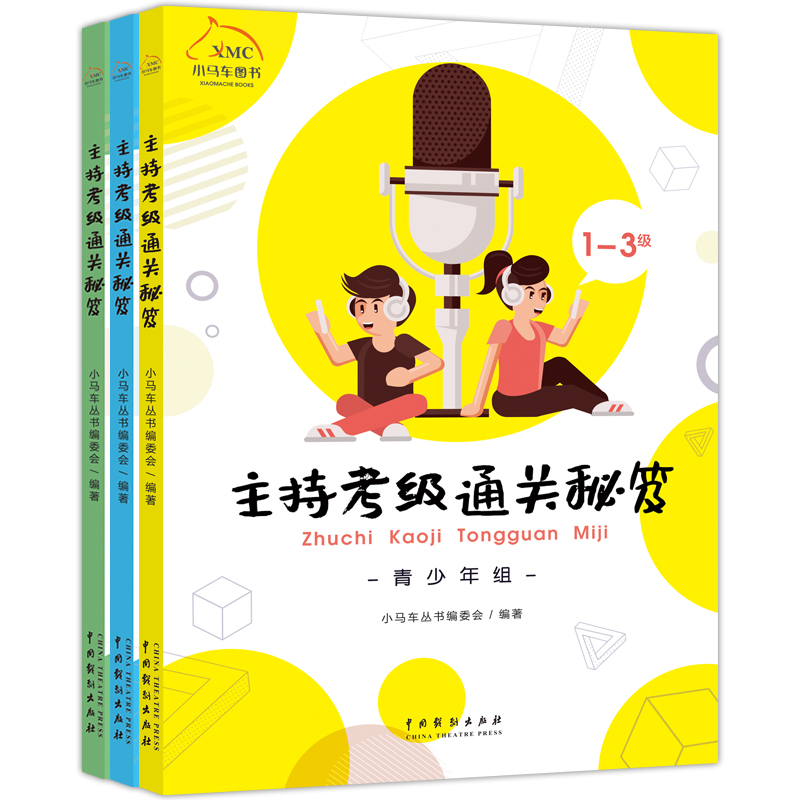 醉染图书《主持考级通关秘笈》(全3册)9787104051022