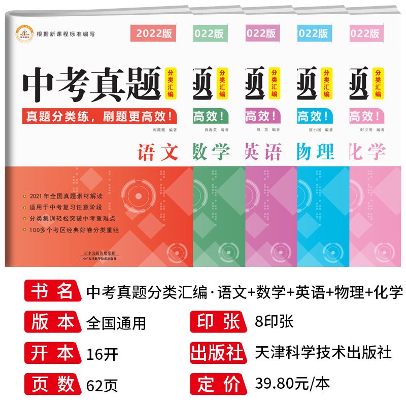 数物化[3本] 初中通用 [正版]2022新版中考真题分类汇编全套语文数学英语物理化学初中初三九年级模拟测试卷历年考试卷