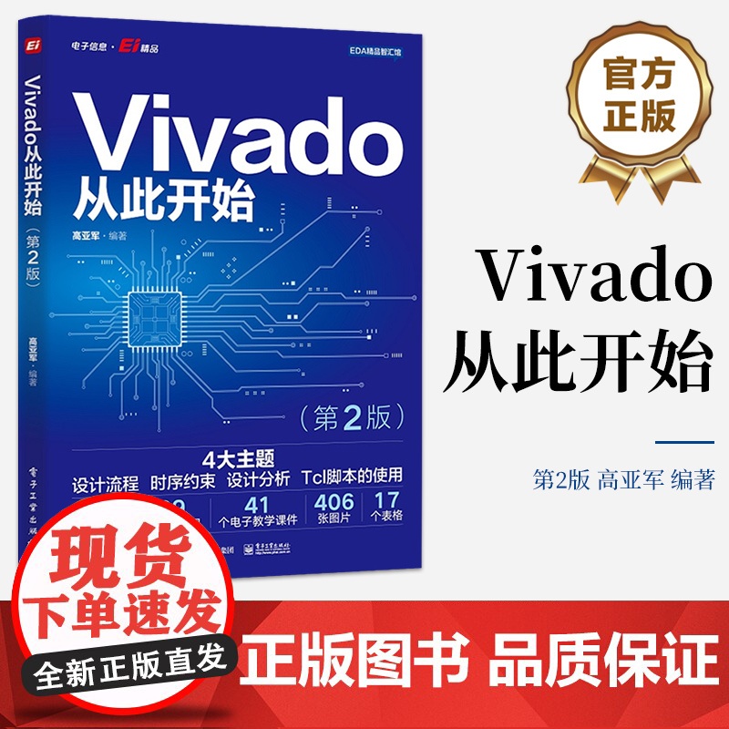 店 Vivado从此开始 第2版第二版 设计流程 时序约束 设计分析 Tcl脚本使用 高亚军 著 电子工业出版社高清大图