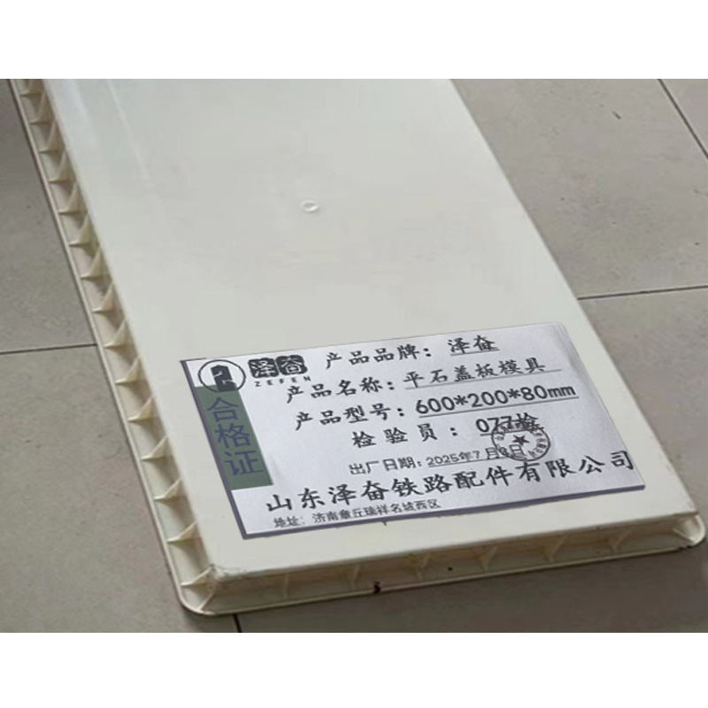 泽奋 平石盖板模具 600*200*80mm 个高清大图