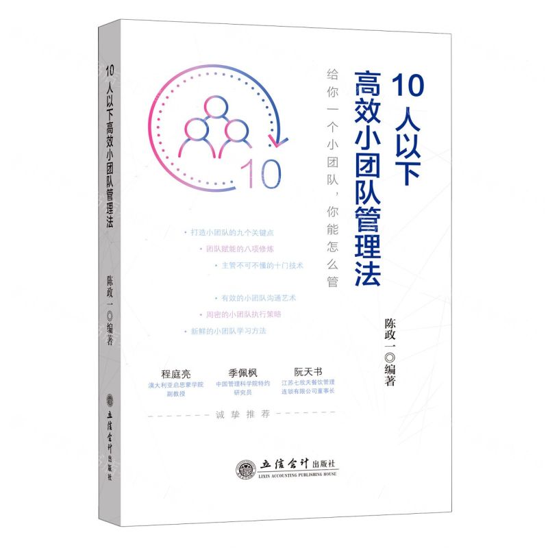 【N】10人以下高效小团队管理法-9787542969033