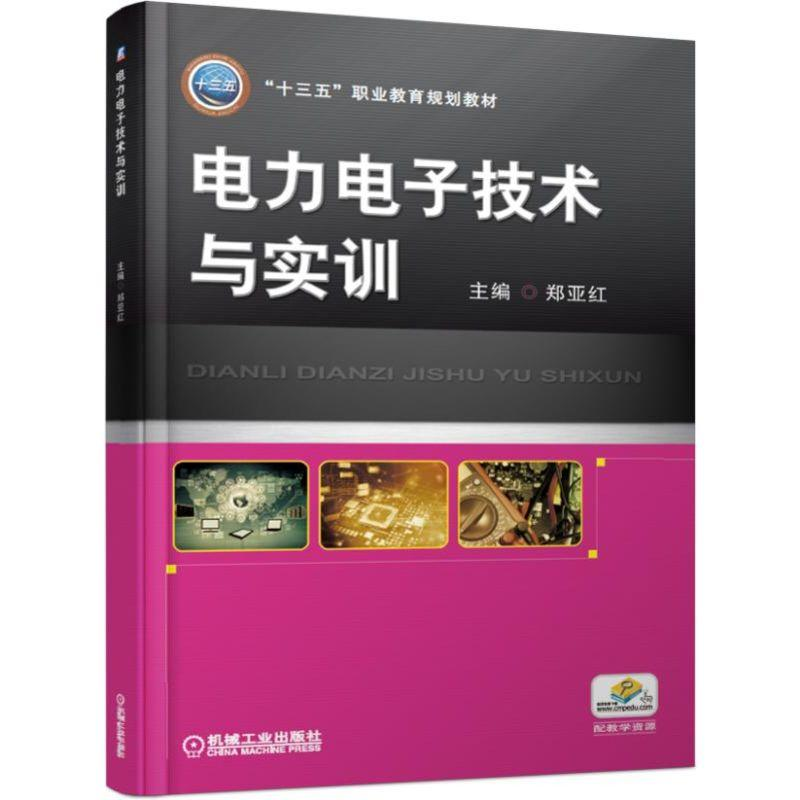 醉染图书力电技术与实训/郑亚红9787111619659