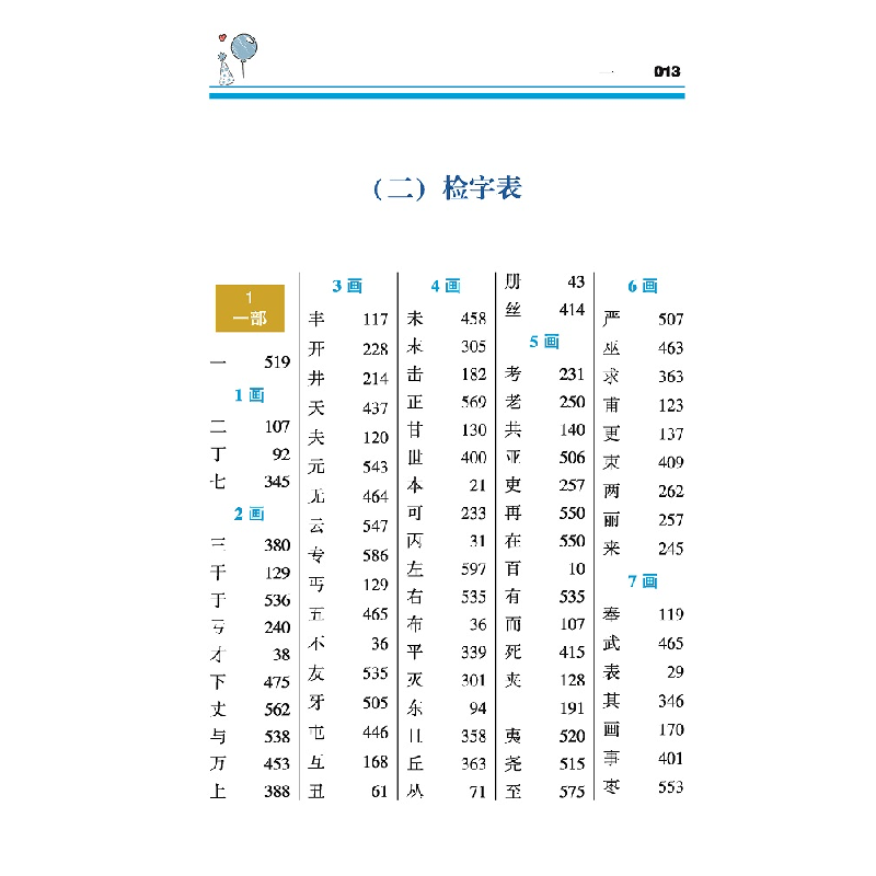 醉染图书小学生全笔顺写字字典(彩色版)97875579075高清大图