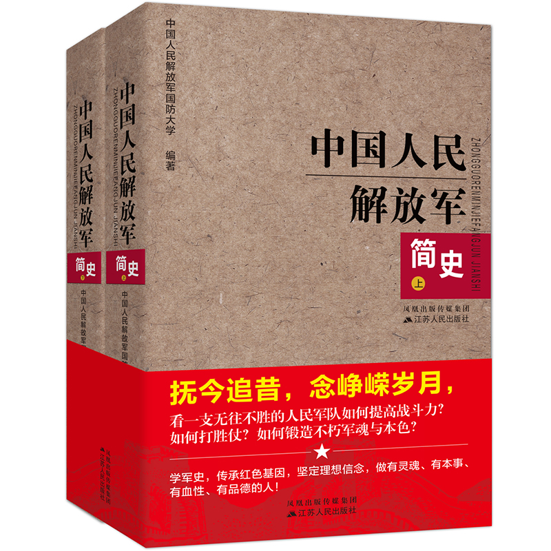 [正版]中国人民解放军简史上下全两册 江苏人民出版军事政治 军史军迷入门基础书 建军90周年军队历史类书籍**书军史书籍高清大图