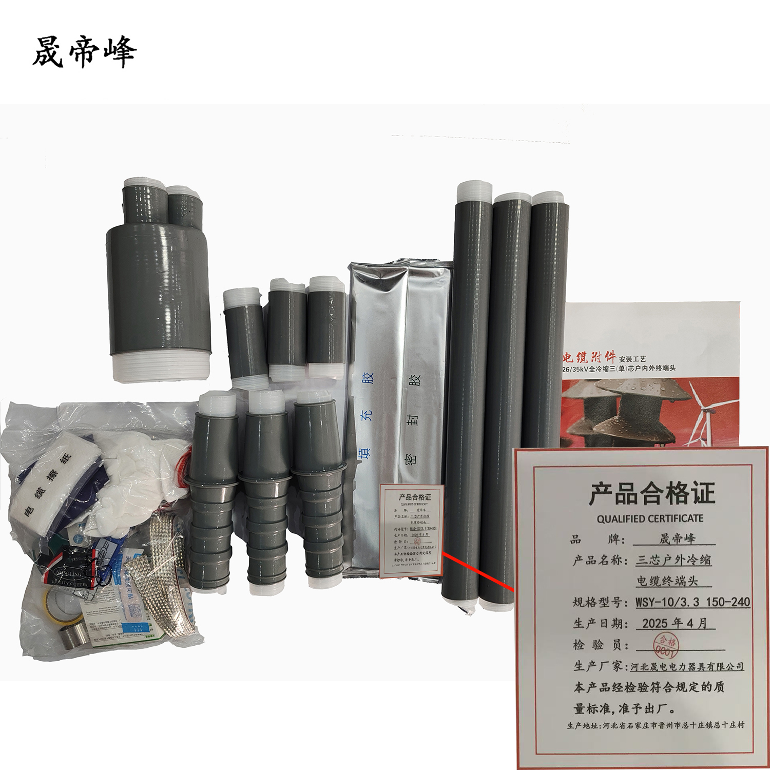 晟帝峰 三芯户外冷缩电缆终端头 WSY-10/3.3 150-240 套高清大图