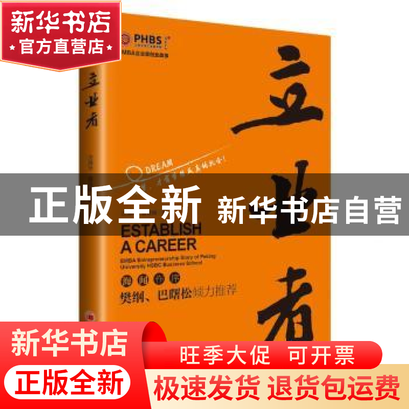 正版 立业者:DREAM有梦,才有梦想成真的机会! 沈清华 中国经济高清大图