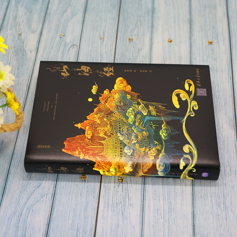 [醉染正版]山海经 陈丝雨 著 中国古典小说、诗词 文学 清华大学出版社 美术高清大图