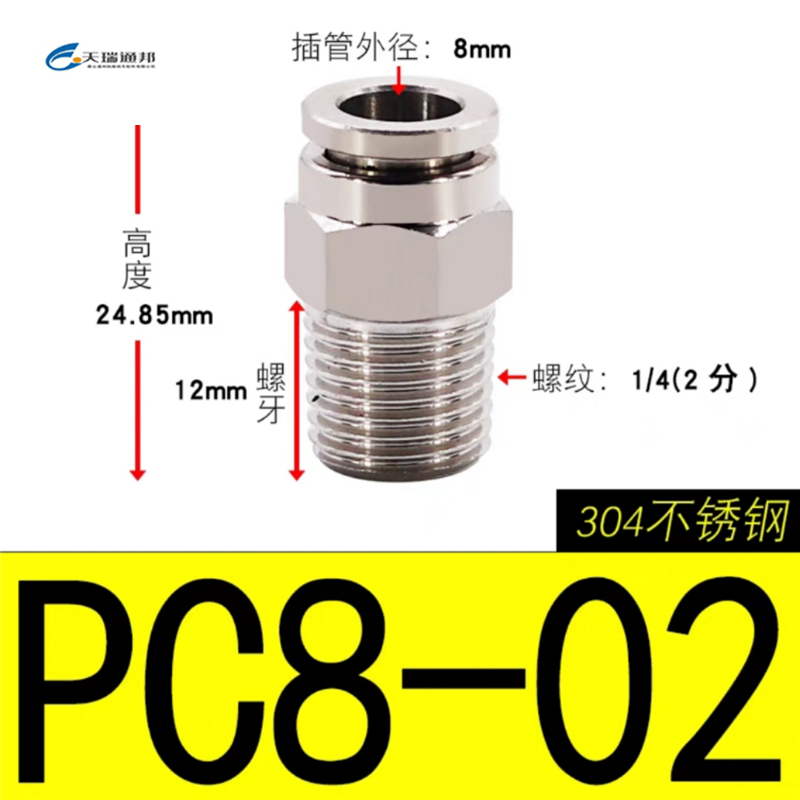天瑞通邦 304不锈钢直通直角快速接头 PC8-02