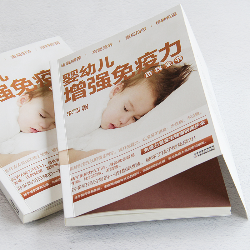 [正版]婴幼儿增强免疫力百科全书 0~3岁孩子的健康护理育儿类新生儿婴儿幼儿护理百科新生儿宝宝护理书新手妈妈育儿书籍父高清大图