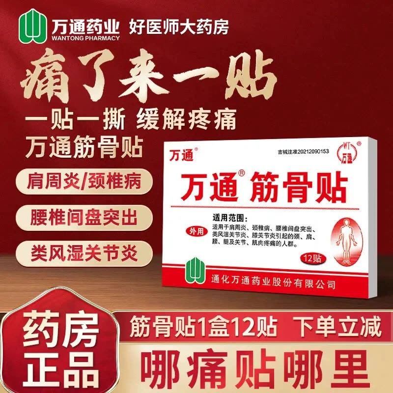 [家中常备装 60贴装]万通筋骨贴 腰肌劳损膏贴腰间盘突出跌打损伤颈椎贴颈椎病肩周炎骨质增生风湿关节膝关节疼痛贴图片