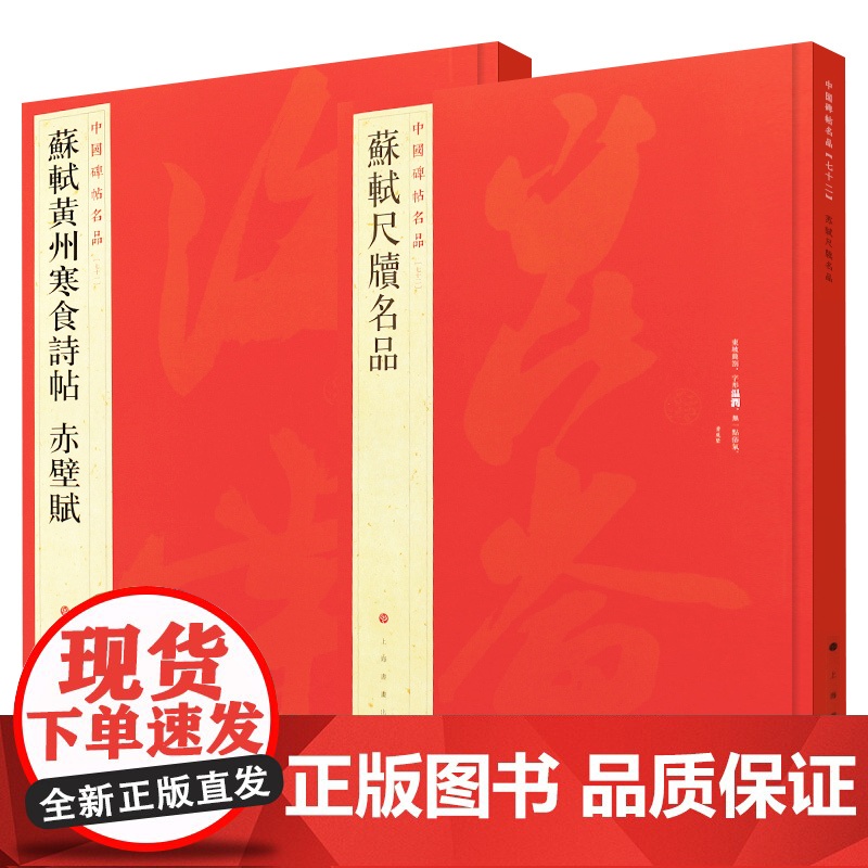 苏轼尺牍名品/苏轼黄州寒食诗帖赤壁赋 中国碑帖名品上海书画出版社 书法篆刻毛笔字练习字帖名家高清高清大图