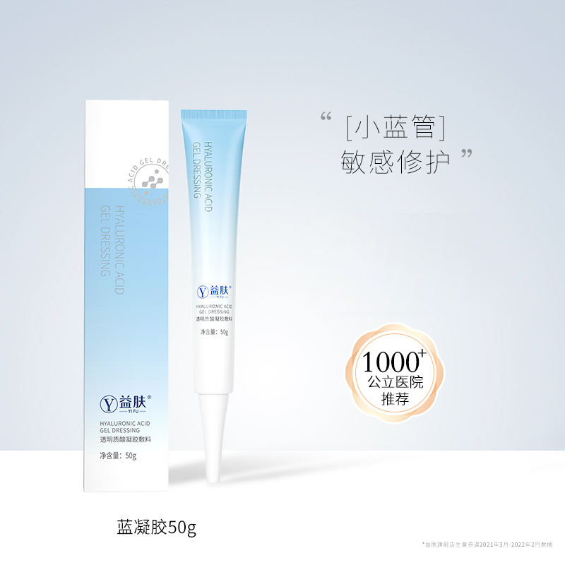 苏宁宜品益肤 蓝凝胶医用透明质酸凝胶50g医用术后液体敷料修复敏感肌肤冷敷伤口愈合高清大图