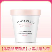 []水蜜桃身体磨砂膏去鸡皮亮白全身去角质死皮肤搓泥宝 [体验装无]水蜜桃磨砂膏