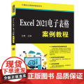 正版新书 Excel 2021电子表格案例教程 卫琳 清华大学出版社 表处理软件 教材
