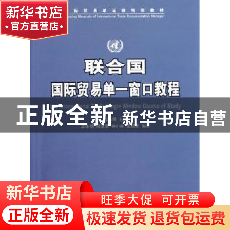 正版 联合国国际贸易单一窗口教程 孟朱明主编 中国商务出版社 97高清大图