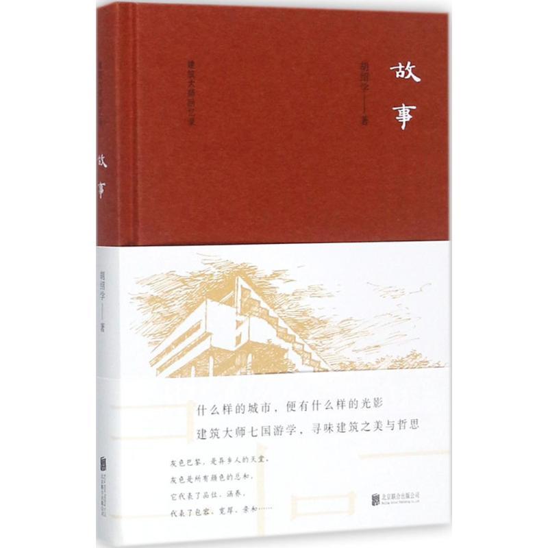 正版新书]故事胡绍学9787559607898高清大图