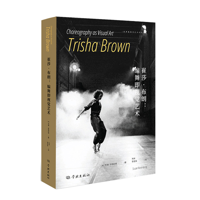 正版新书】崔莎·布朗:编舞即视觉艺术【美】苏珊·罗森伯格,刘冰、