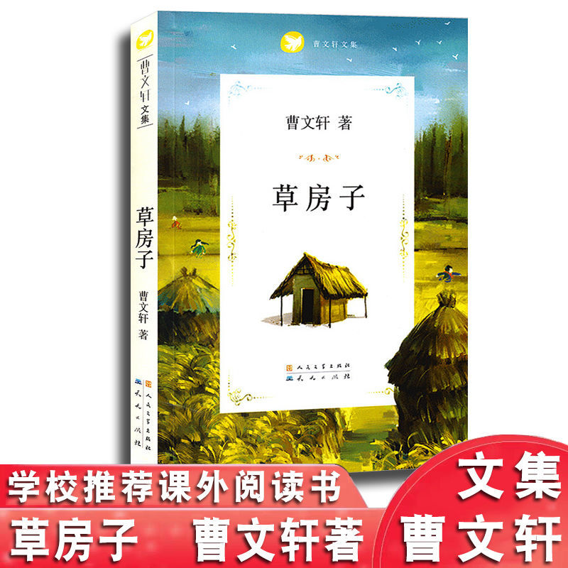 青铜葵花正版四年级下册五六年级必读课外书籍草房子曹文轩完整版 草房子