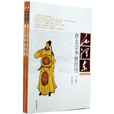 正版新书】唐太宗李世民传(全2册)黄中业 著9787206027345