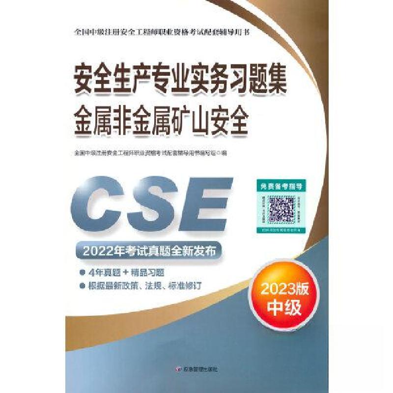 正版新书】2023安全生产专业实务习题集.金属非金属矿山安全/全国