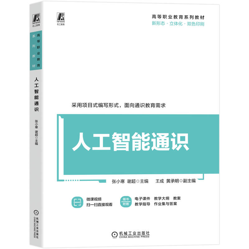 正版新书】人工智能通识张小寒 谢超 著9787111788904