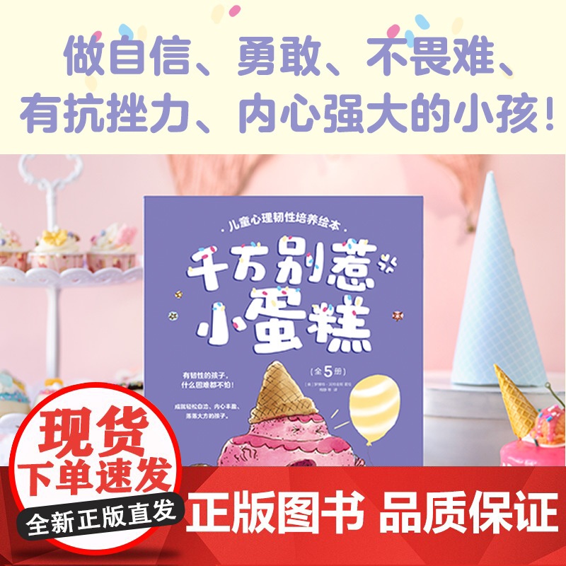千万别惹小蛋糕 儿童心理韧性培养绘本 全5册 3~6岁 罗博特·沃特金斯 著 绘本高清大图