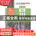 天府之国四川：二