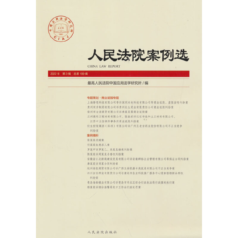 正版新书】人民法院案例选(2022年第3辑)(总第169辑)最高人民法院