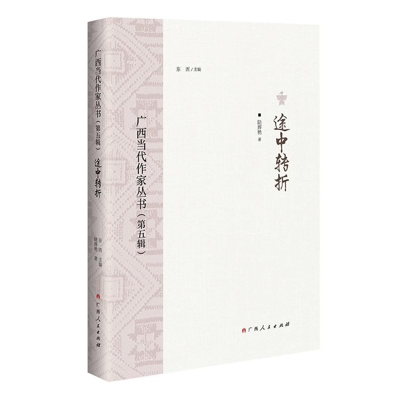 醉染图书途中转折/广西当代作家丛书(第五辑)9787219114629高清大图