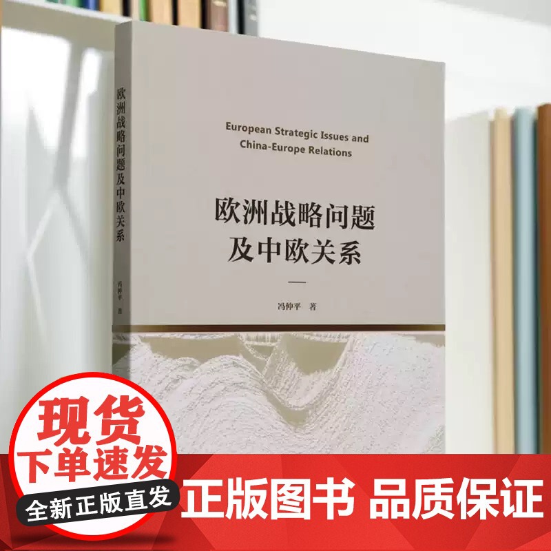 [正版]欧洲战略问题及中欧关系 冯仲平著 外交、国际关系 中国社会科学出版社正版 中国社会科学出版社zy高清大图