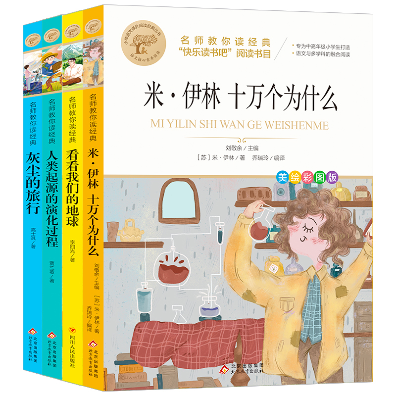[单册]灰尘的旅行 [正版]十万个为什么四年级下册课外书阅读必读全套米伊林老师看看我们的地球李四光灰尘的旅行人类起源演化高清大图